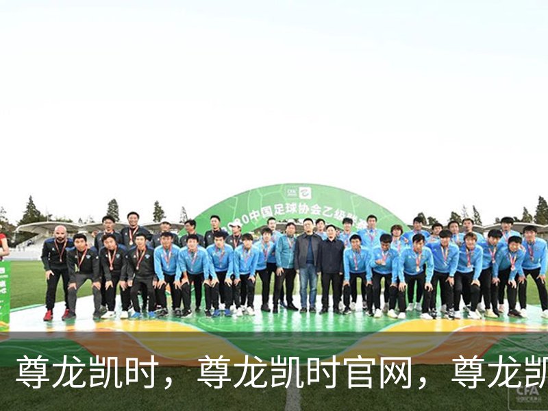 尊龙凯时，尊龙凯时官网，尊龙凯时app，尊龙凯时人生就是搏，zunlongkaishi品牌故事